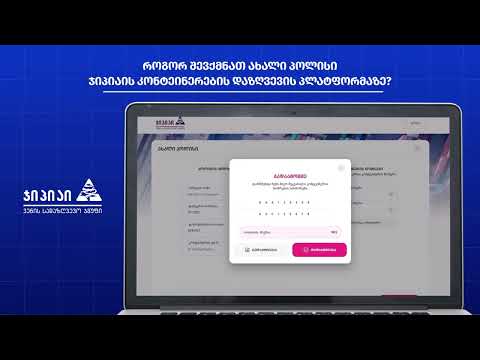 როგორ შევქმნა ახალი პოლისი ჯიპიაის კონტეინერების დაზღვევის პლატფორმაზე?